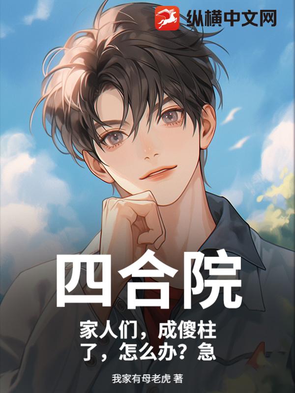 四合院：家人们，成傻柱了，怎么办？急