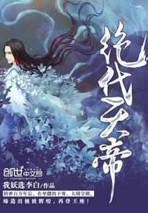 绝代天帝